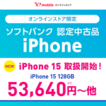 ワイモバイルオンラインストアで認定中古品「iPhone 15」の取扱開始、一括53,640円〜