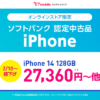 ワイモバイルオンラインストアで認定中古品「iPhone 14」が値下げ、27,360円～