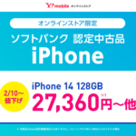 ワイモバイルオンラインストアで認定中古品「iPhone 14」が値下げ、27,360円～