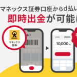 マネックス証券からd払い残高へ手数料無料で即時出金が可能に