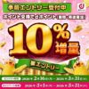 【2026年3月】dポイント交換増量キャンペーンが開催。今回はもれなく10％増量で上限なし！エントリーはお忘れなく