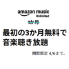 Amazonの音楽聴き放題「Music Unlimited」をおトクに登録する方法 – 入会キャンペーンまとめ
