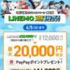 【LINEMO週獲祭】3月週替わりキャンペーン第4弾「PayPay増額＆契約事務手数料無料キャンペーン」が開催、最大2万円相当のPayPayポイント還元