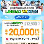 【LINEMO週獲祭】3月週替わりキャンペーン第4弾「PayPay増額＆契約事務手数料無料キャンペーン」が開催、最大2万円相当のPayPayポイント還元