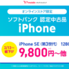ワイモバイルで認定中古品「iPhone SE（第3世代）」「iPhone 12」が値下げ