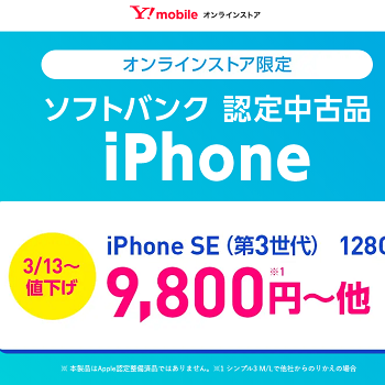 ワイモバイルで認定中古品「iPhone SE（第3世代）」「iPhone 12」が