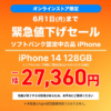 ワイモバイルで認定中古品「iPhone 14 128GB」が大幅値下げ、緊急値下げセールが開催