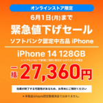ワイモバイルで認定中古品「iPhone 14 128GB」が大幅値下げ、緊急値下げセールが開催