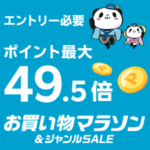 【2026年8月】楽天市場『お買い物マラソン』でおトクに買い物する方法 – 買い回りでポイントアップのコツやクーポン、スロット、間違い探し、注意点などまとめ