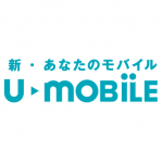 格安SIM『U-mobile（ユーモバイル）』の使い方 – プラン、特徴、価格、データ通信量、評判など完全まとめ