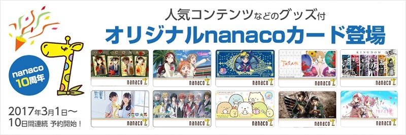 Nanaco10周年記念 キングダム のnanacoカードを予約 Getする方法 使い方 方法まとめサイト Usedoor