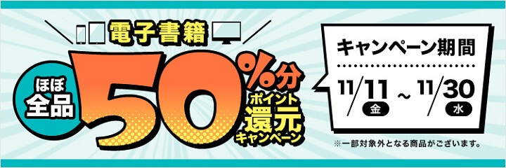 セブンネットショッピングの「電子書籍nanacoポイント50%還元キャンペーン」