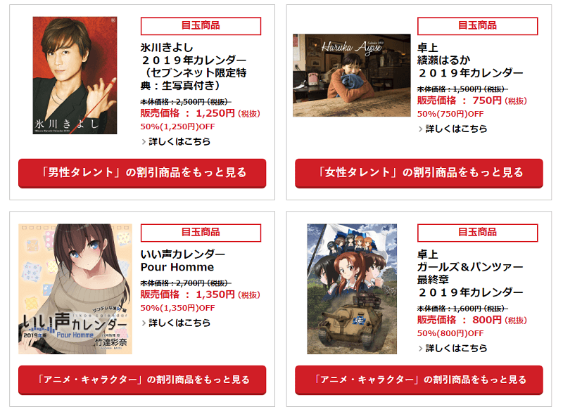 セブンネットショッピング 月末セール2019年版カレンダー