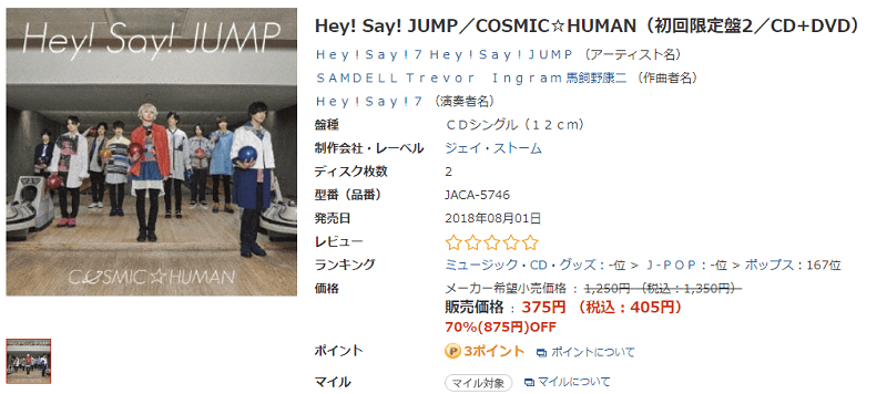 【70%OFF】Hey! Say! JUMP/COSMIC☆HUMAN(初回限定盤2/CD+DVD)