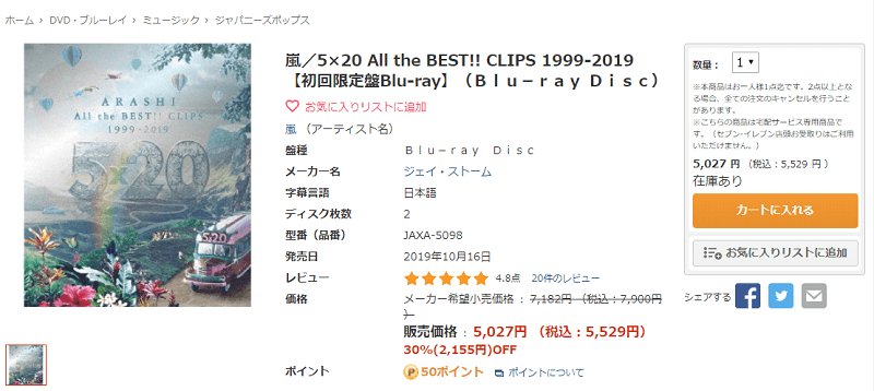 嵐/5×20 All the BEST!! CLIPS 1999-2019 【初回限定盤Blu-ray】(Blu-ray Disc)