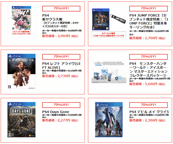 セブンネットショッピング 月末セール ゲーム