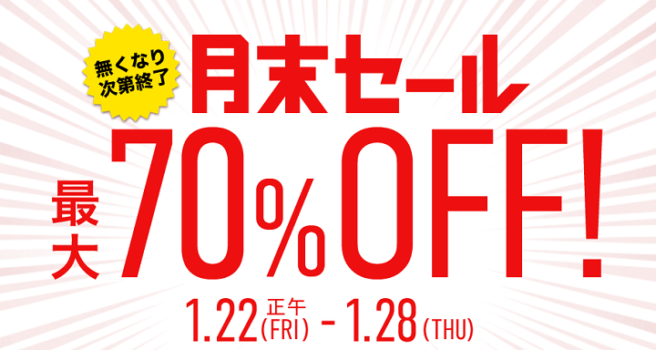 セブンネットショッピング 月末セール 2021年1月
