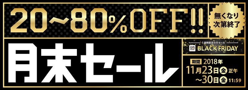 セブンネットショッピング 月末セール&ブラックフライデー