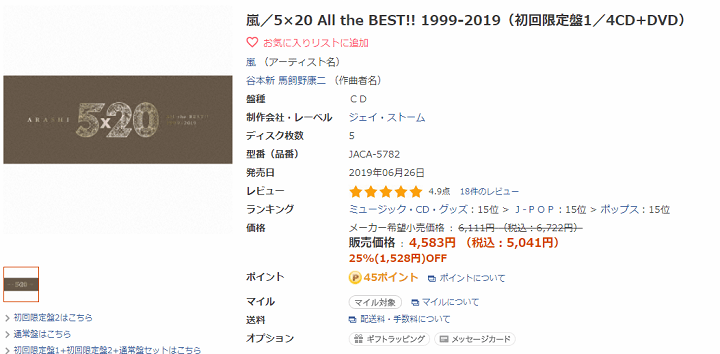 嵐/5×20 All the BEST!! 1999-2019(初回限定盤1/4CD+DVD)