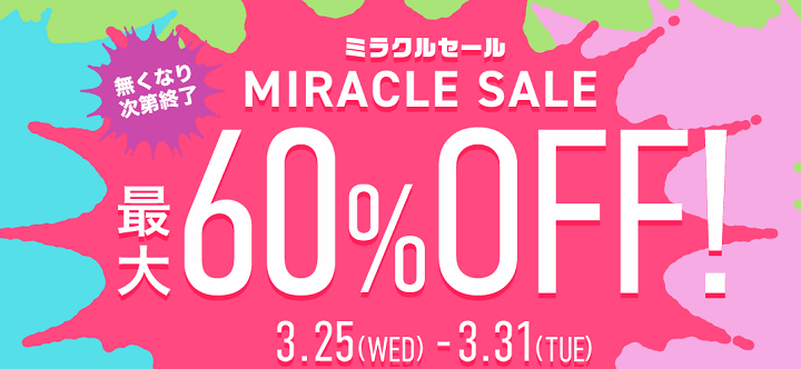 セブンネットショッピング ミラクルセール
