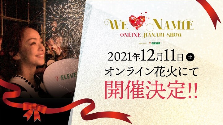 【安室奈美恵】「WE ♥ NAMIE ONLINE HANABI SHOW 2021」のオフィシャルグッズを予約・購入する方法