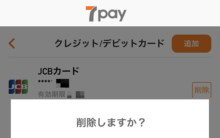 7pay（セブンペイ）クレジットカード削除