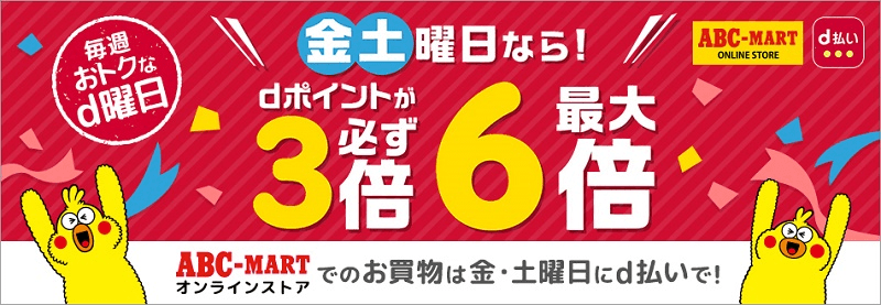 【毎週おトクなd曜日キャンペーン】「d払い」ならdポイントが最大6倍