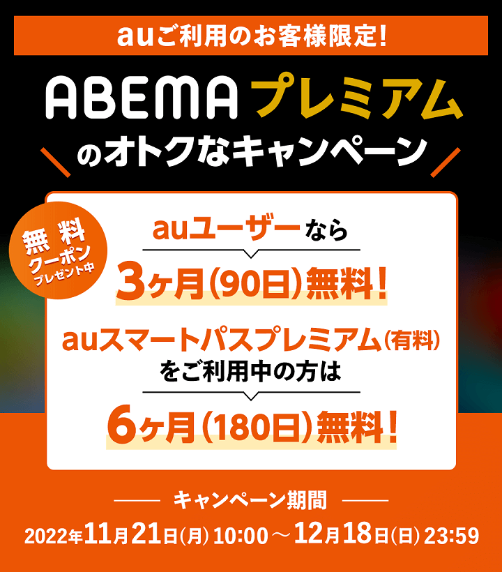 【auユーザー限定】ABEMAプレミアムキャンペーン auなら3ヶ月無料 スマプレなら6ヶ月無料！