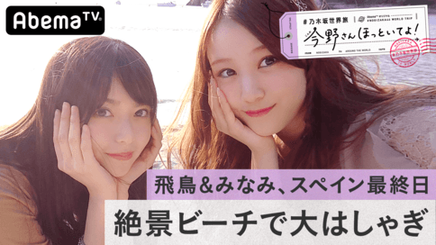 #乃木坂世界旅 今野さんほっといてよ!のAbemaTV配信について