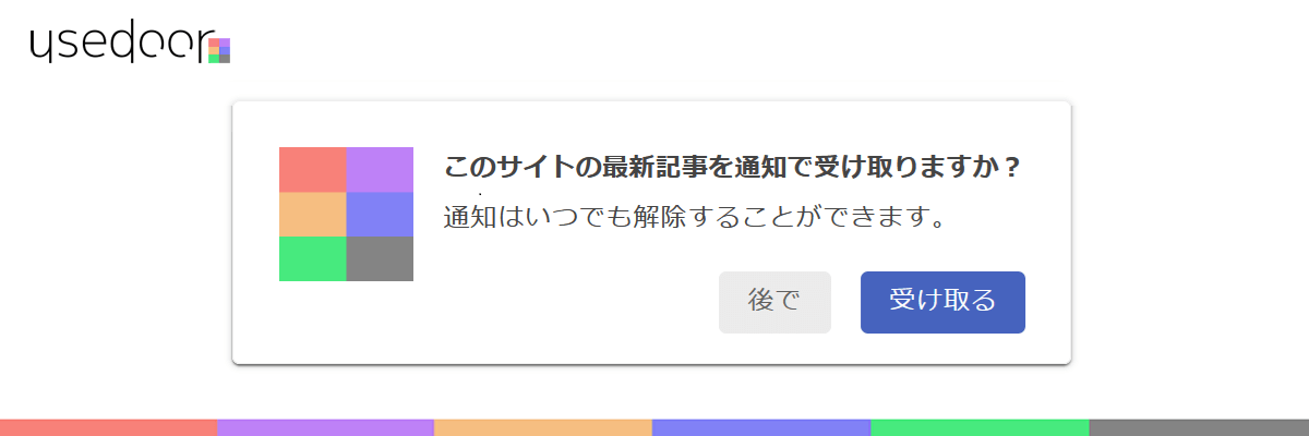 usedoorのプッシュ通知について