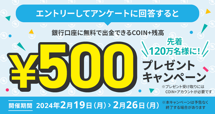 エントリー＋アンケート回答でCOIN+残高¥500をプレゼントキャンペーン！