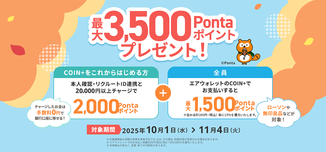 【エアウォレット】15％還元キャンペーンを開催 - 既存ユーザーもOK！ローソンや無印良品、キャンドゥetc...での支払いが対象。参加条件などまとめ