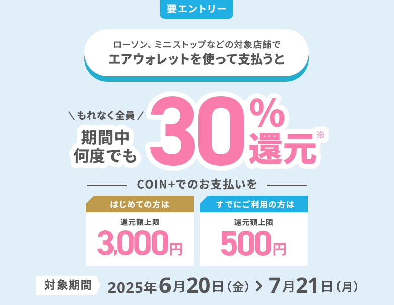 【エアウォレット】30％還元キャンペーンを開催 - 既存ユーザーもOK！ローソンや無印良品、キャンドゥetc...での支払いが対象。参加条件などまとめ
