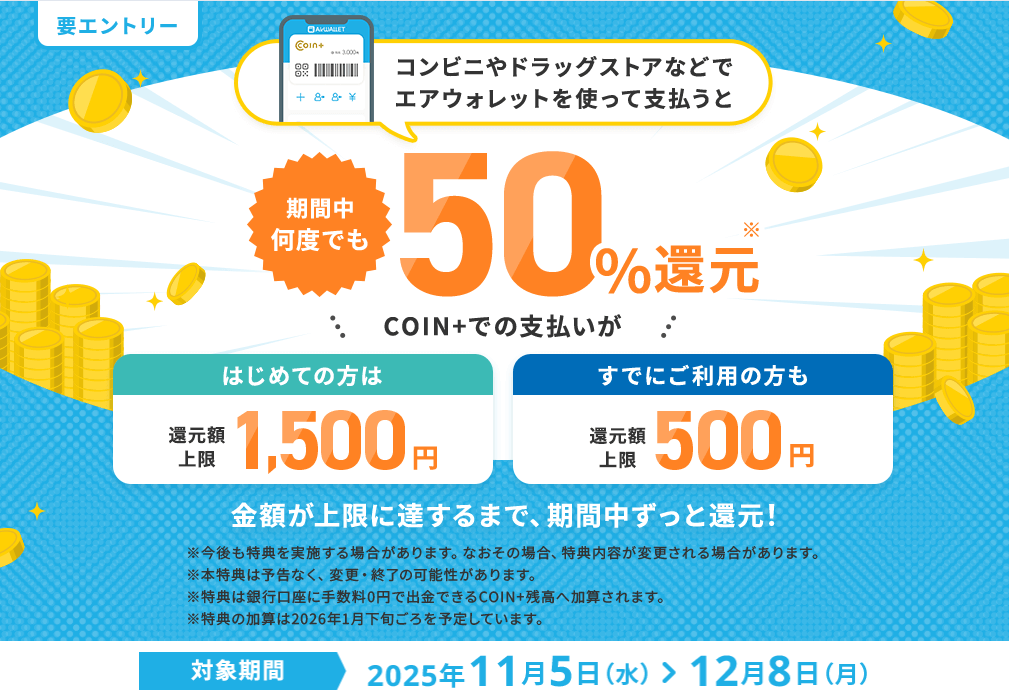 【エアウォレット】50％還元キャンペーンを開催 - 既存ユーザーもOK！ローソンや無印良品、キャンドゥetc...での支払いが対象。参加条件などまとめ