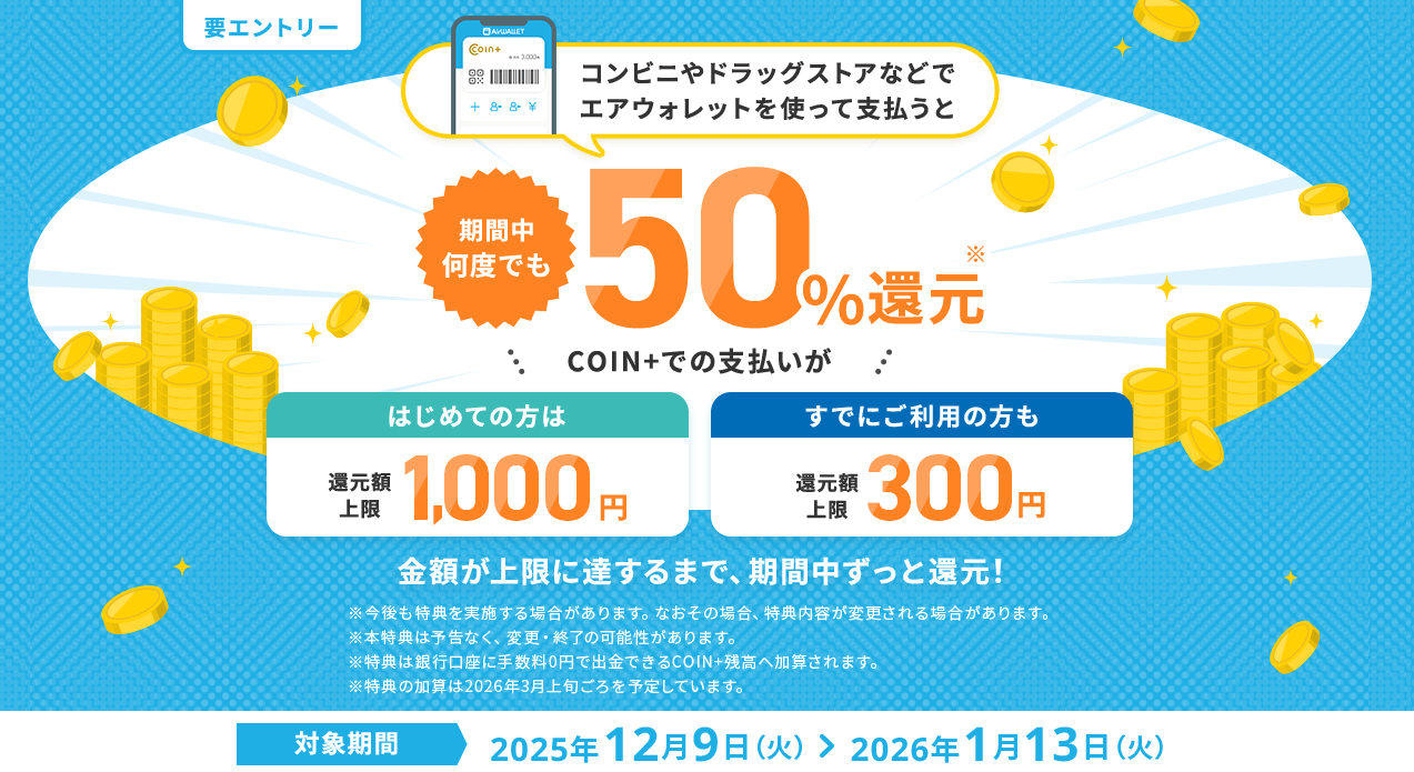 【エアウォレット】50％還元キャンペーンを開催 - 既存ユーザーもOK！ローソンや無印良品、キャンドゥetc...での支払いが対象。参加条件などまとめ