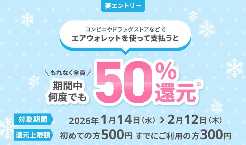 【エアウォレット】50％還元キャンペーンを開催 - 既存ユーザーもOK！ローソンや無印良品、キャンドゥetc...での支払いが対象。参加条件などまとめ