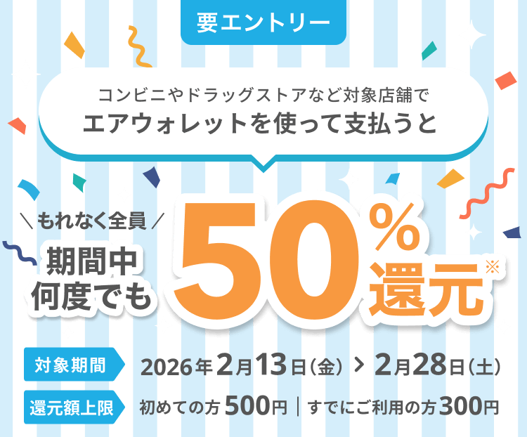 【エアウォレット】50％還元キャンペーンを開催 - 既存ユーザーもOK！ローソンや無印良品、キャンドゥetc...での支払いが対象。参加条件などまとめ