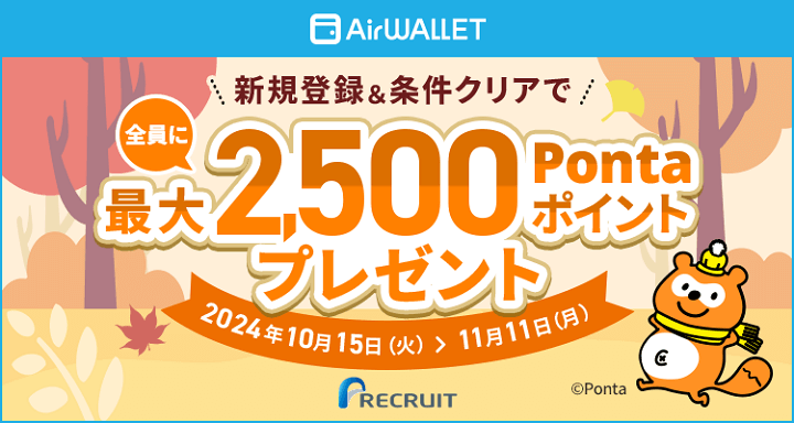 エアウォレットに銀行口座を登録してPontaポイントをゲットする方法 - 既存ユーザーもOK！条件などまとめ