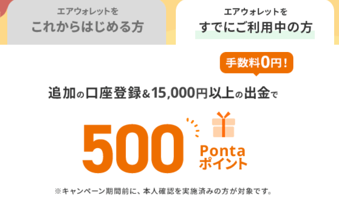 エアウォレット銀行口座登録キャンペーン