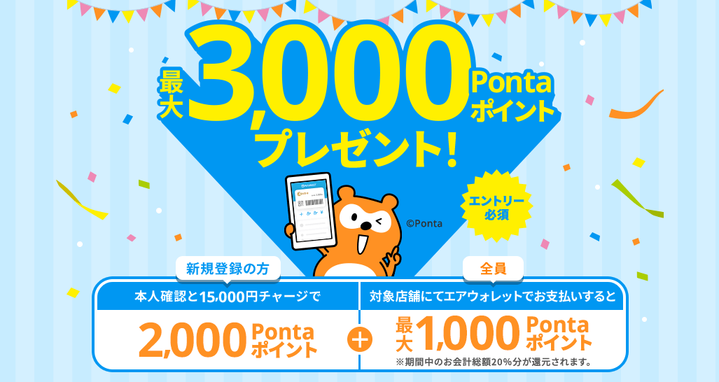 エアウォレットがPontaポイントを20％還元するキャンペーンを開催