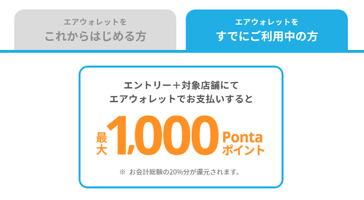 エアウォレットがPontaポイントを20％還元するキャンペーンを開催