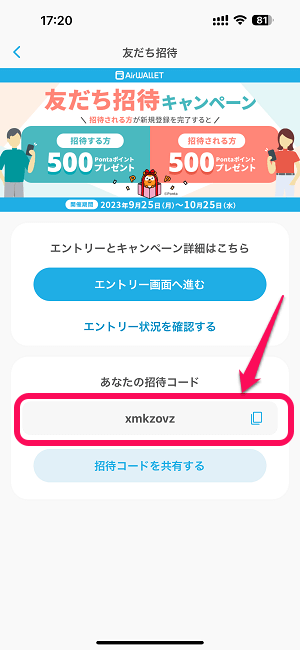AirWALLETの招待コードを確認する方法