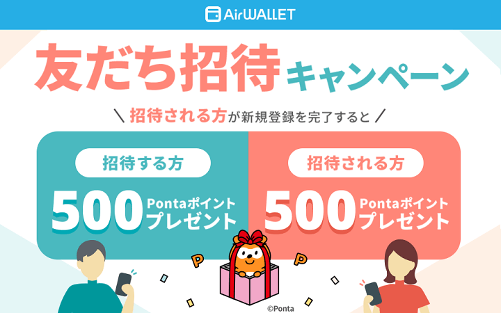 エアウォレットに招待コードを入力してPontaポイントをゲットする方法