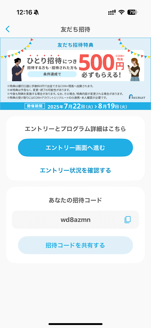 エアウォレットの招待コードを確認する方法