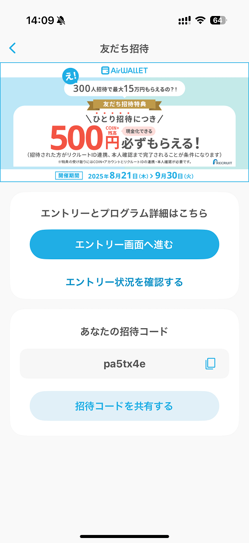 エアウォレットの招待コードを確認する方法