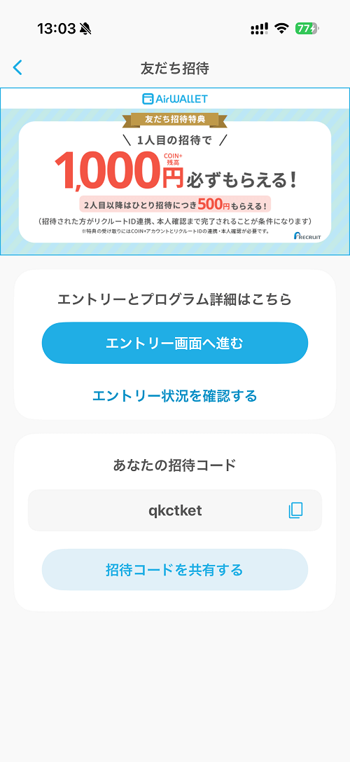 エアウォレットの招待コードを確認する方法
