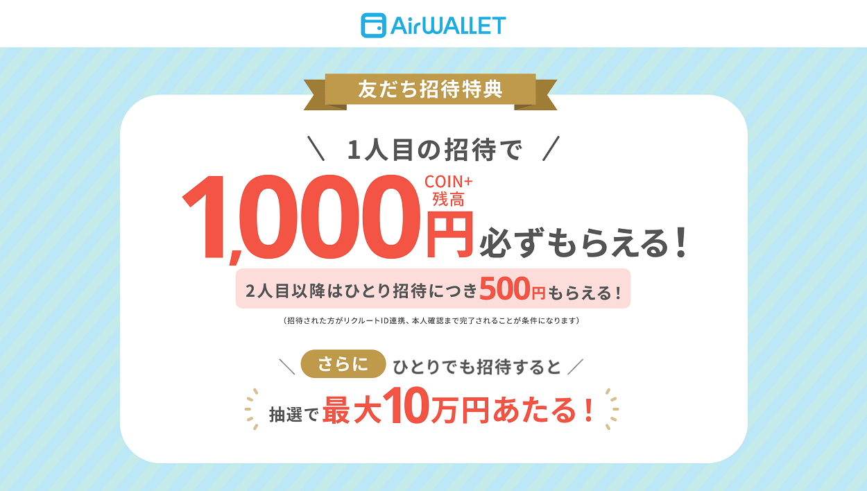 エアウォレットに招待コード