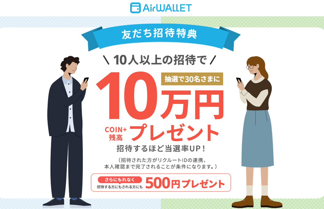 【招待コードあり】エアウォレットの友だち招待キャンペーンで500円分のCOIN+残高をゲットする方法 - 適用条件や招待コードの発行/確認手順など
