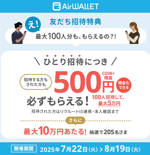 エアウォレットに招待コード
