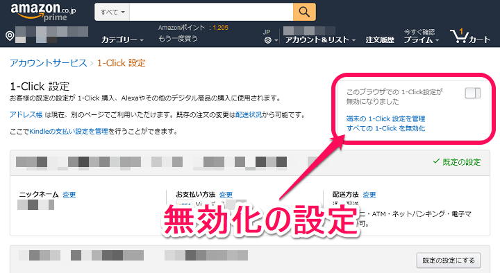 Amazonワンクリック決済支払い方法変更＆無効化